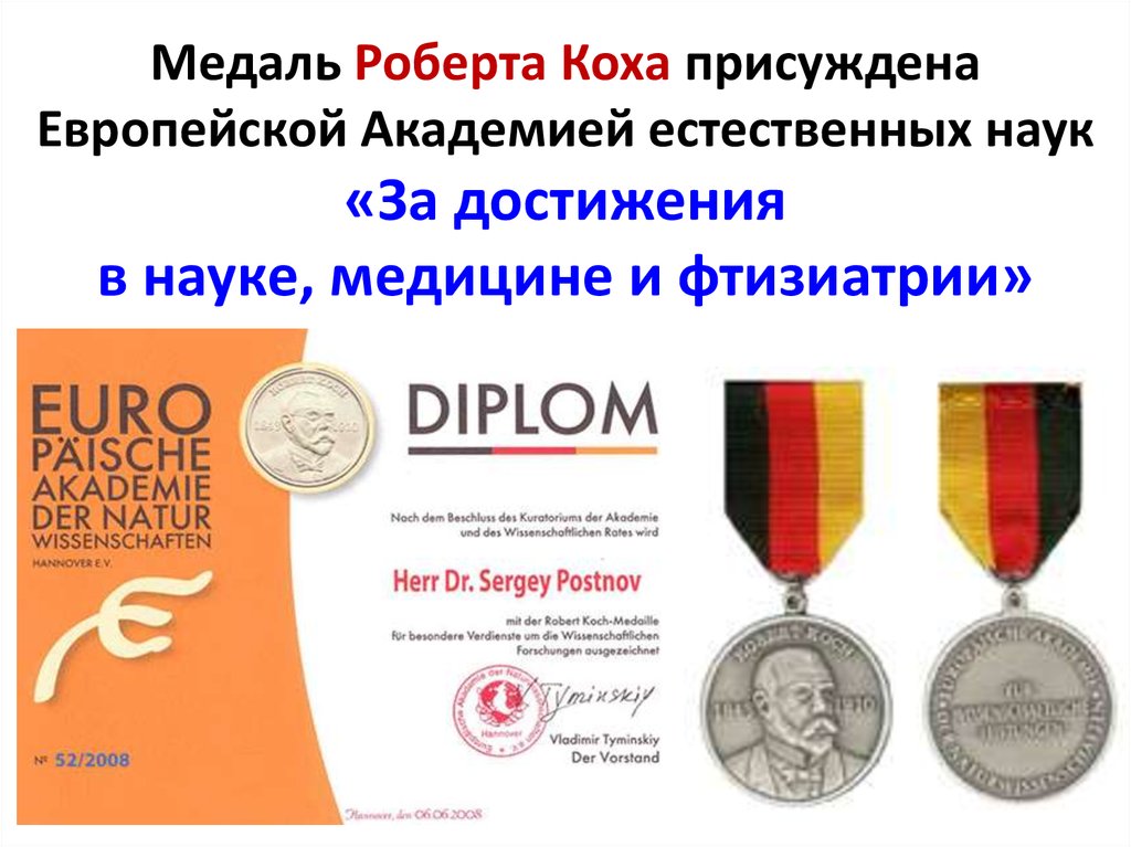 Медаль Роберта Коха присуждена Европейской Академией естественных наук «За достижения в науке, медицине и фтизиатрии»