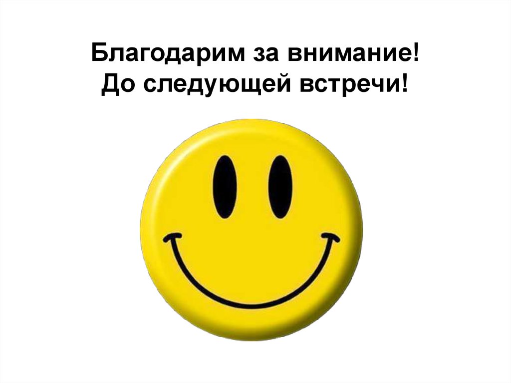 Следующий встретимся. До следующей встречи. До встречи в следующем году. До следующей встречи картинки. Надпись до следующих встреч.