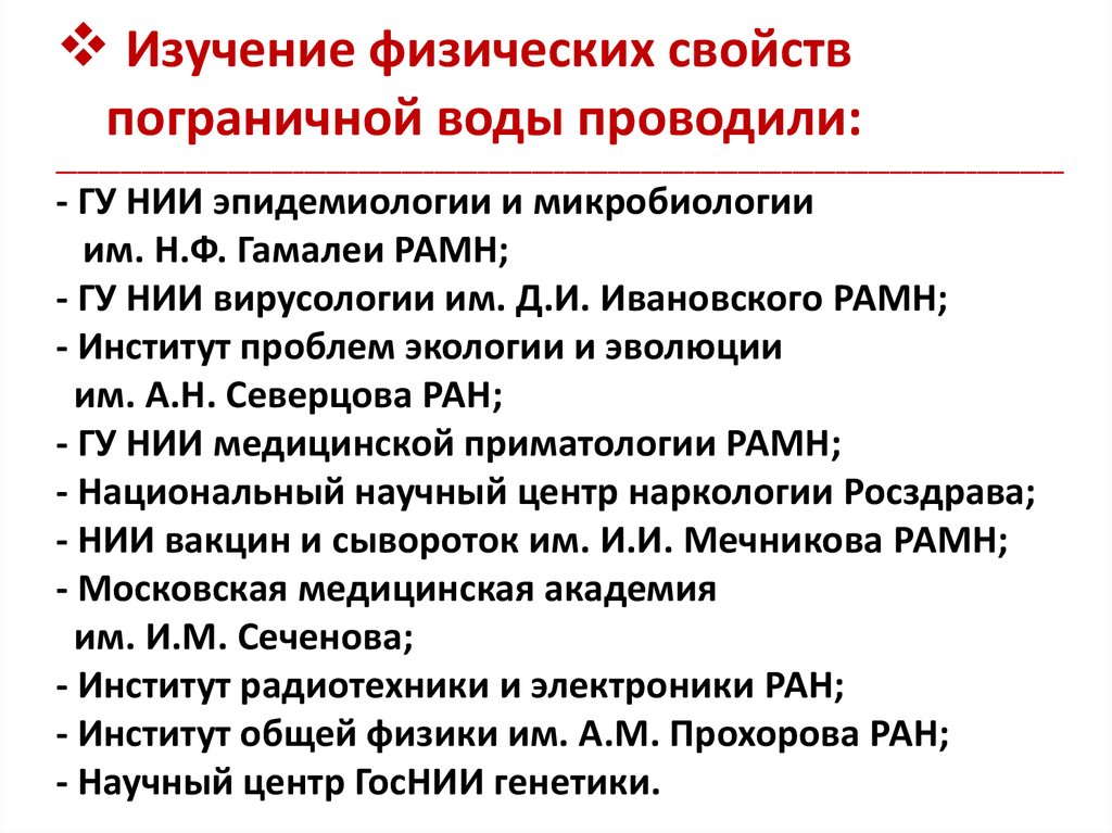 Изучение физических свойств пограничной воды проводили: