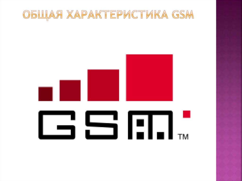 Общая характеристика gsm
