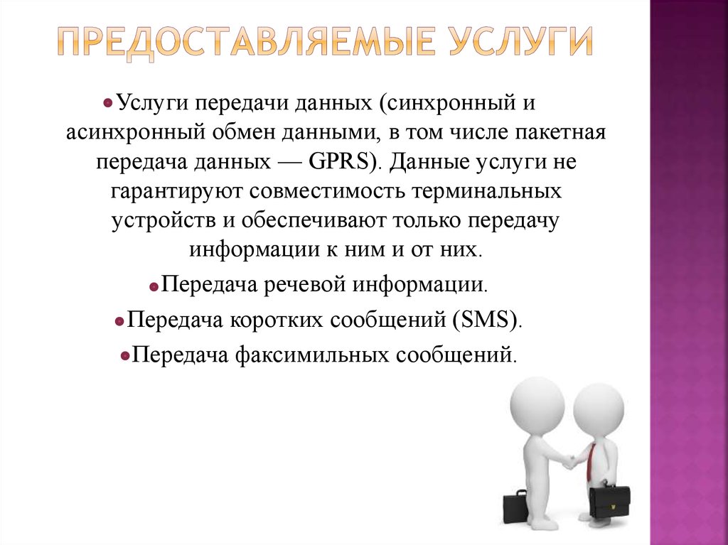 Данную услугу. Услуги передачи данных это. Предоставляемые услуги. Предоставляемые. По данной услуге или услуги.