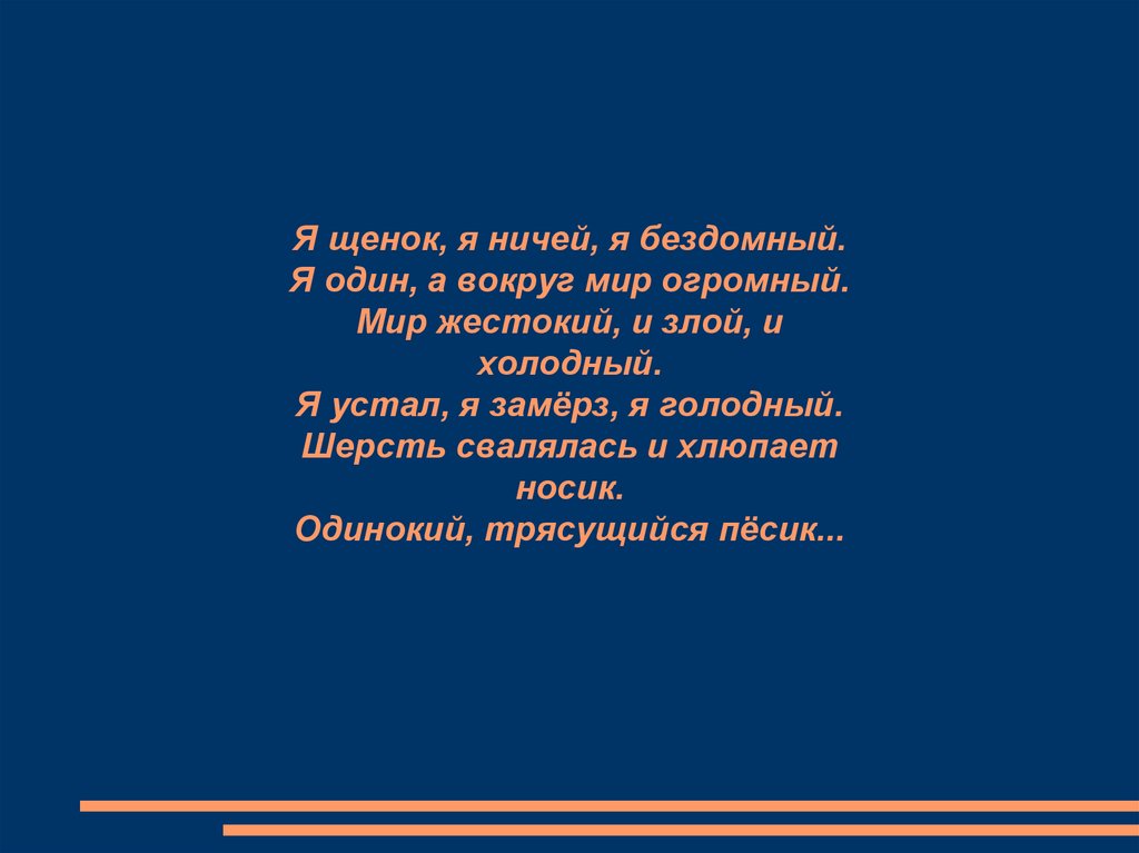 В случае ничьей. Я щенок я ничей я Бездомный я один а вокруг мир огромный. Стихотворение 