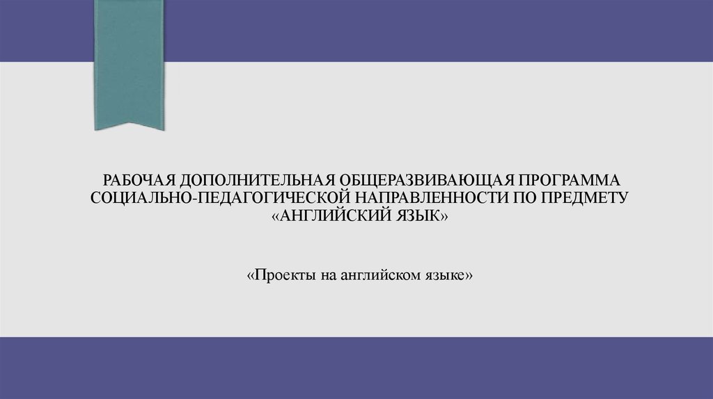 Рабочий дополнительный. Дополнительная общеразвивающая программа по английскому языку.