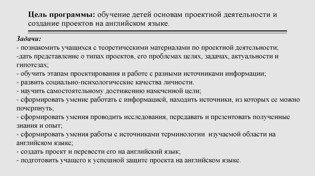 Цель программы обучения. Цели и задачи к проектным работам по английскому языку.