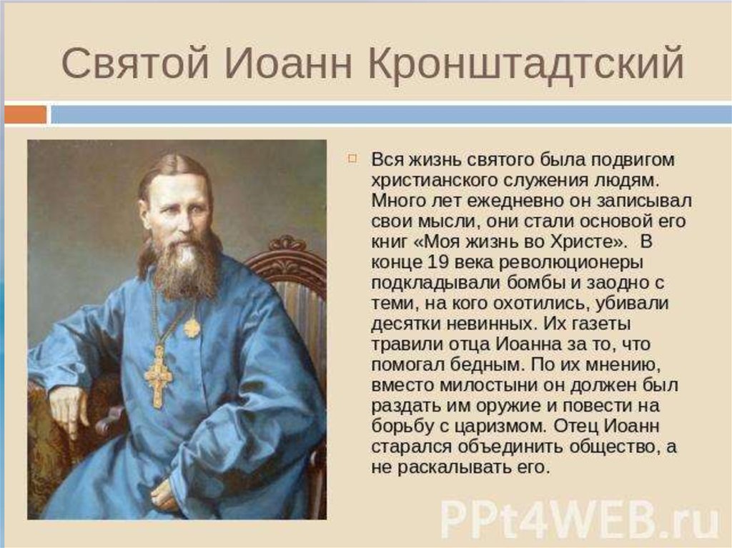 Презентация иоанн кронштадтский история 9 класс