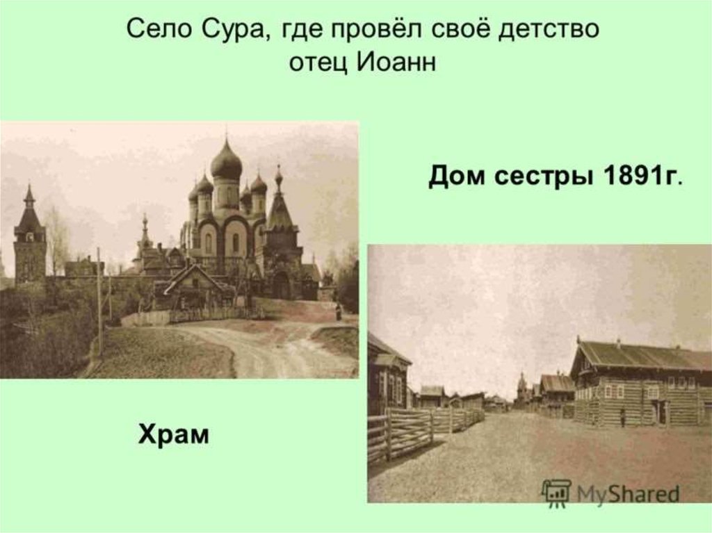 Презентация иоанн кронштадтский история 9 класс