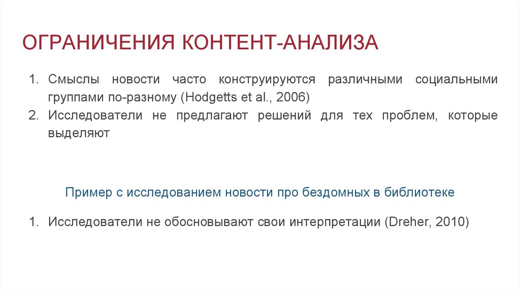 Ограничение контента. Ограничения контент анализа. Контент-анализ возможности и ограничения. Возможности и ограничения метода контент анализа. Преимущества контент анализа.