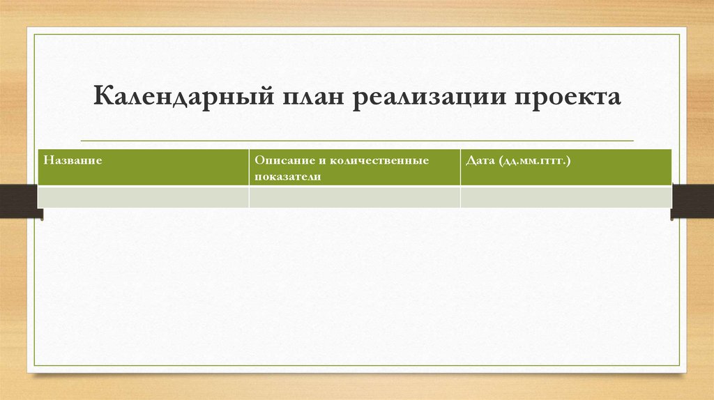 Заявка на грант росмолодежь. Календарный план реализации проекта на Грант Росмолодежь. Презентация грантового проекта. Презентация грантового проекта пример фоны.