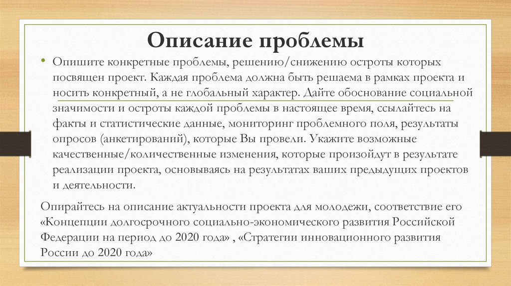 Описание проблемы на решение которой направлен проект