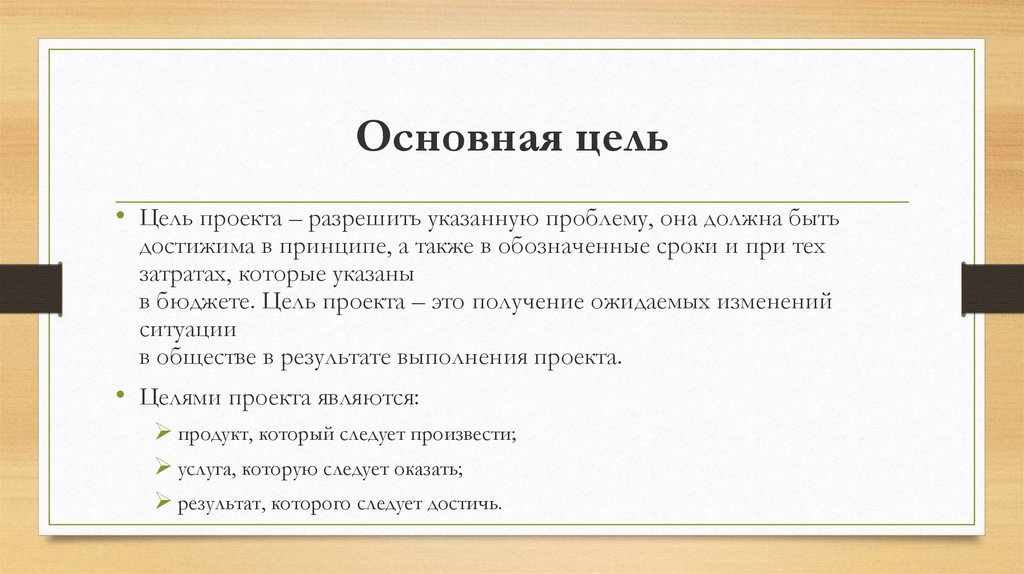 Основные цели проекта