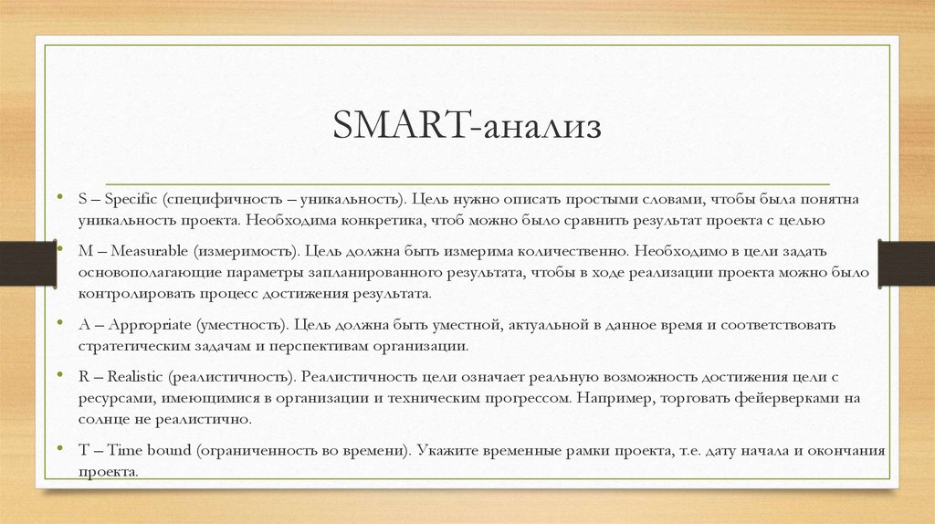 Smart анализ. Этапы метода Smart- анализа. Smart анализ целей это. Smart анализ цели пример. Укажите этапы метода Smart- анализа в порядке их осуществления.