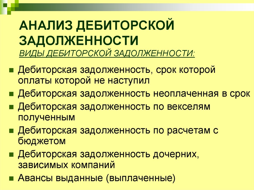 Финансирование дебиторской задолженности. Причины возникновения дебиторской задолженности. Анализ дебиторской задолженности. Актуальность анализа дебиторской задолженности. Анализ дебиторской задолженности презентация.