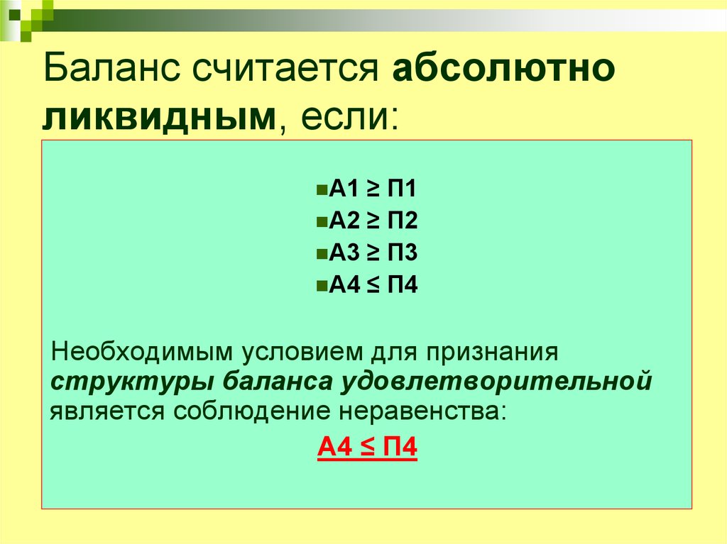 Какой считается. Баланс считается абсолютно ликвидным если. Бухгалтерский баланс считается абсолютно ликвидным если. Баланс считается абсолютно ликвидным, если выполняется неравенство:. Соотношения абсолютно ликвидного баланса.