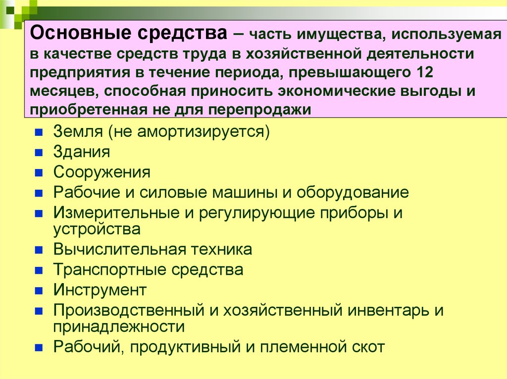 В части использования. Основные средства это. Основные фонды труда. Основные средства предприятия. Основные средства труда.