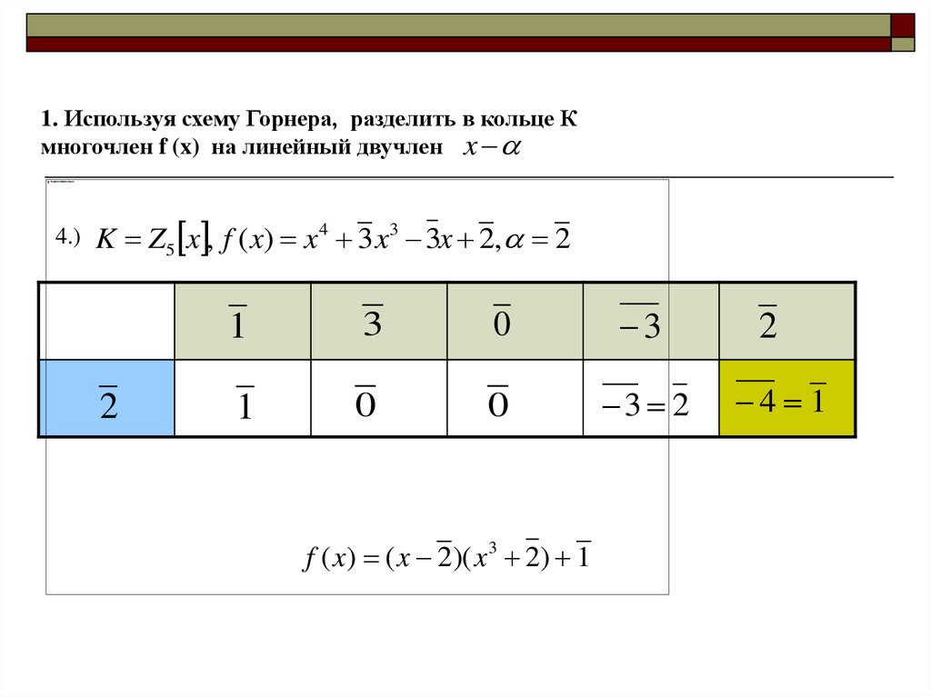 Схема горнера деление многочлена на двучлен