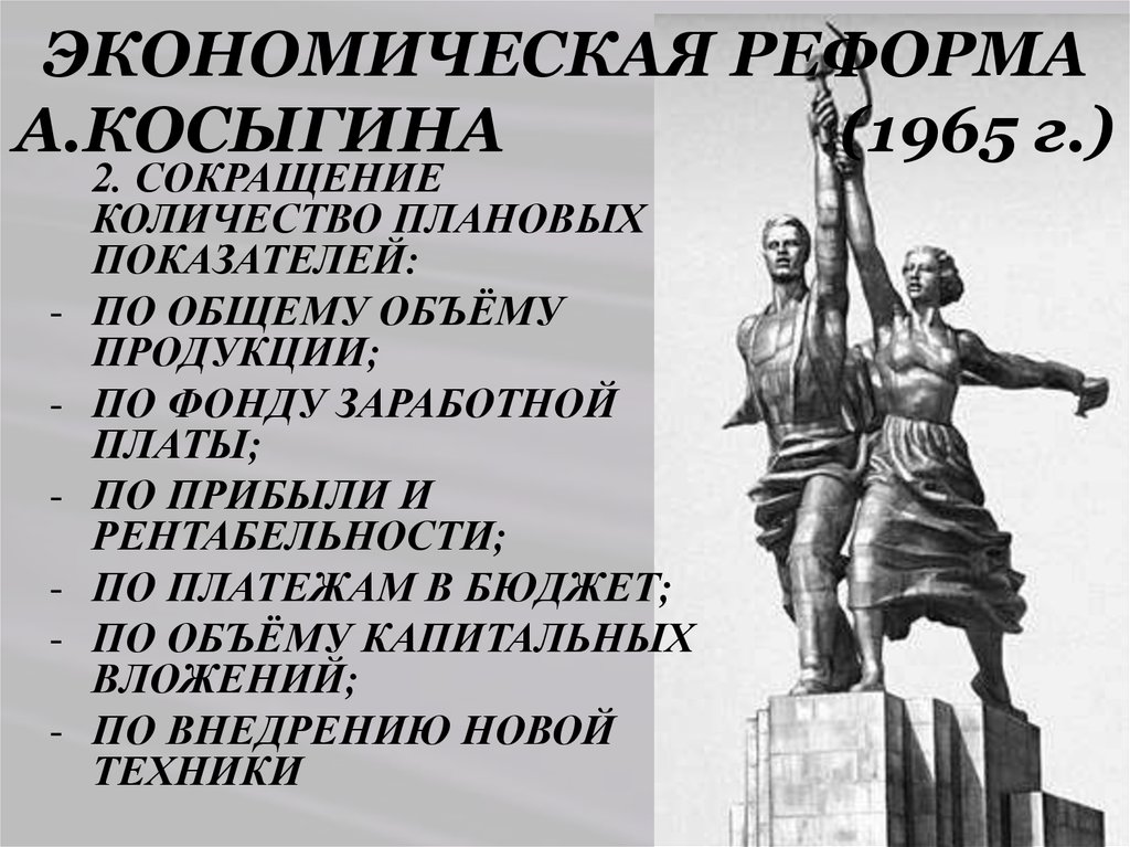 Косыгинские реформы 1965 года. Реформа Косыгина 1965. Косыгинская реформа плакаты. Экономическая реформа 1965 года в СССР. Экономическая реформа Косыгина в промышленности.