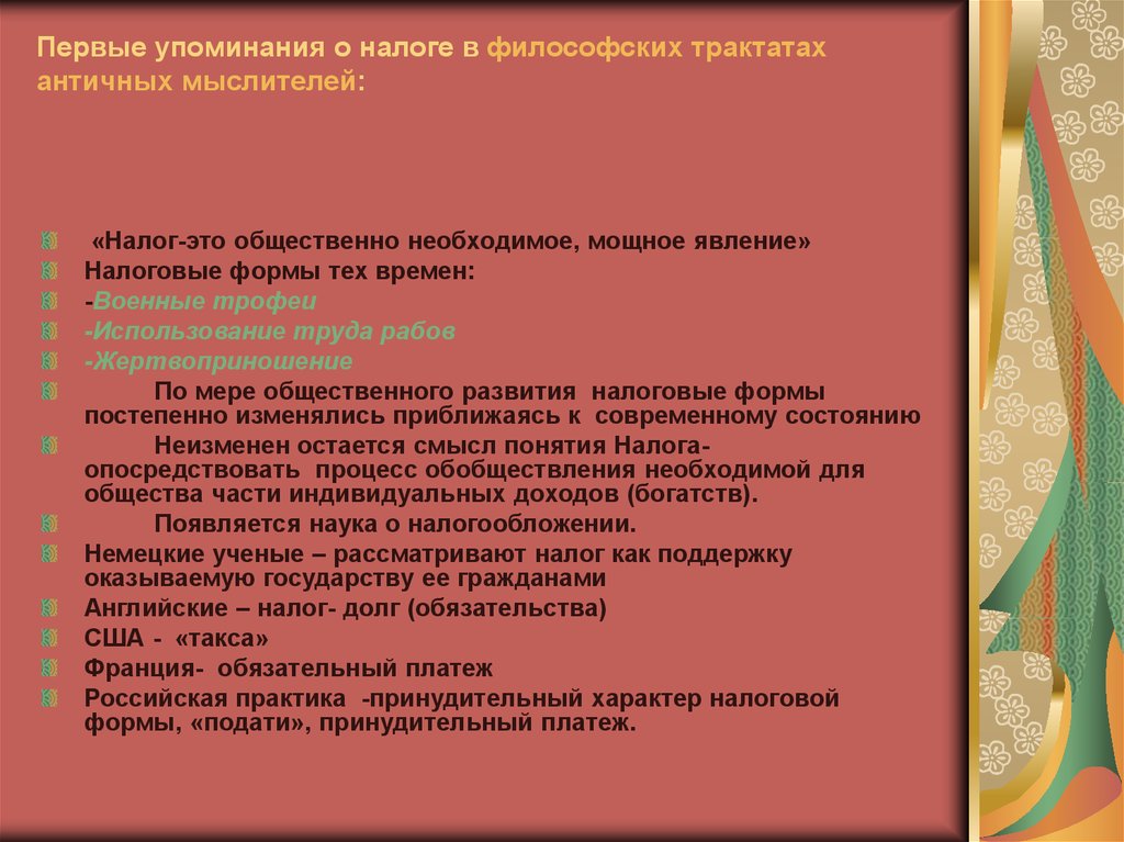 Первые упоминания о налоге в философских трактатах античных мыслителей: