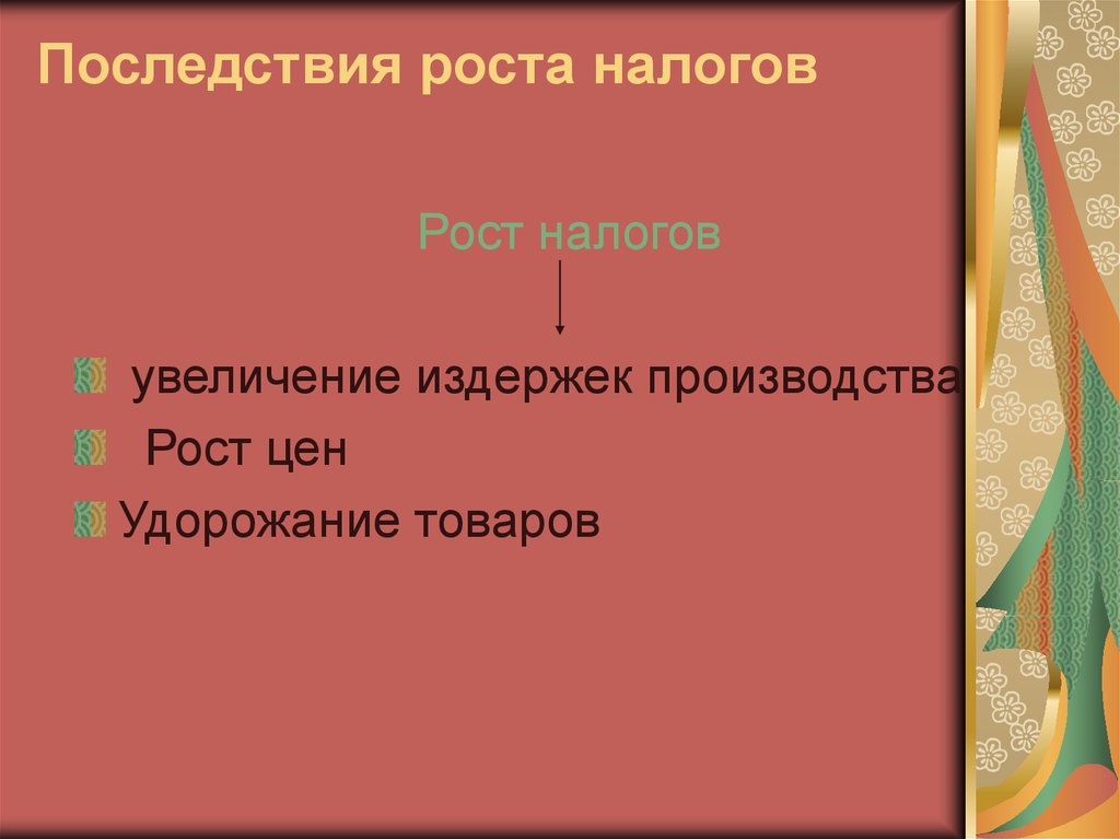 Негативные последствия увеличения налогов