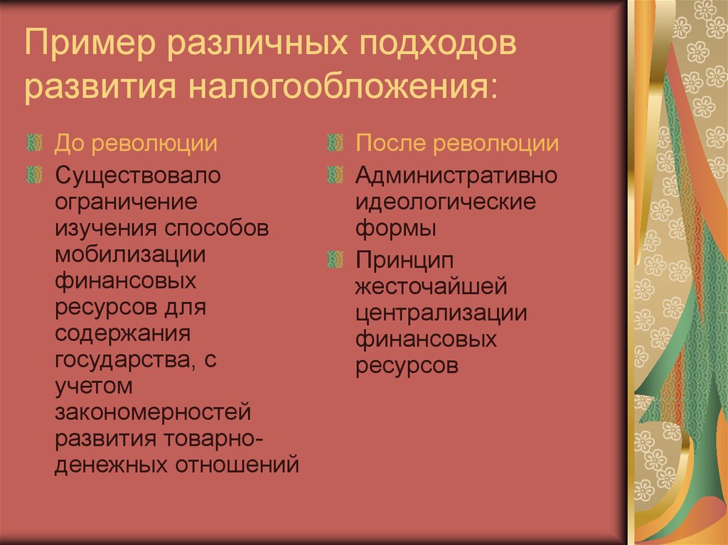 Пример различных подходов развития налогообложения: