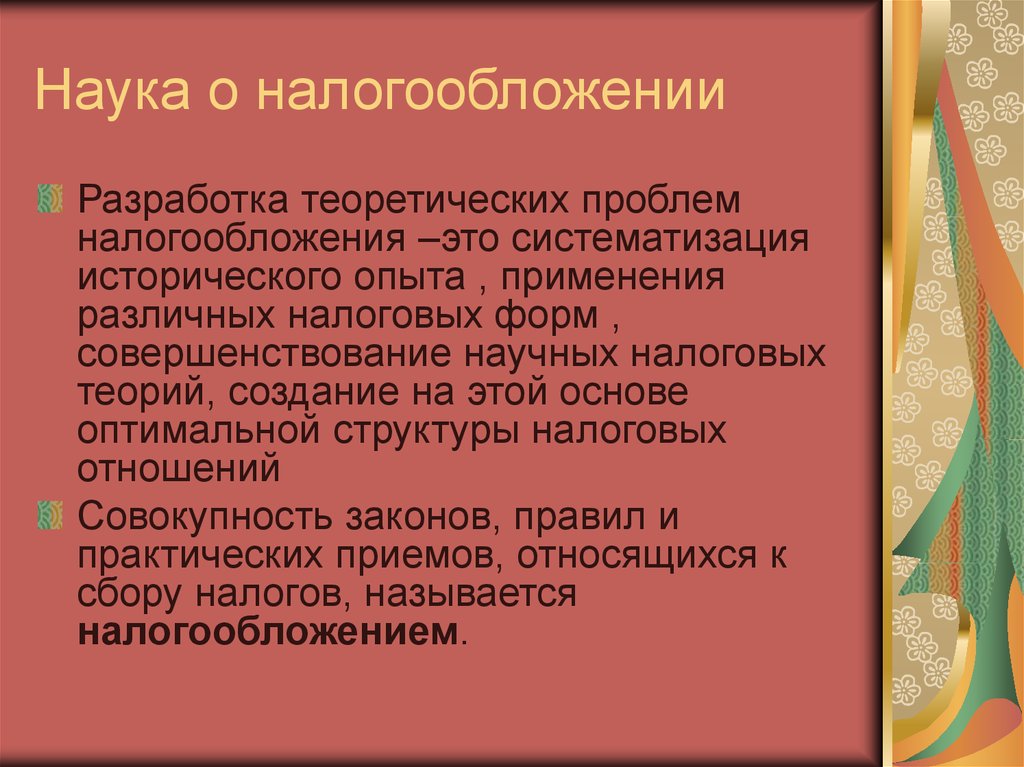 Наука о налогообложении