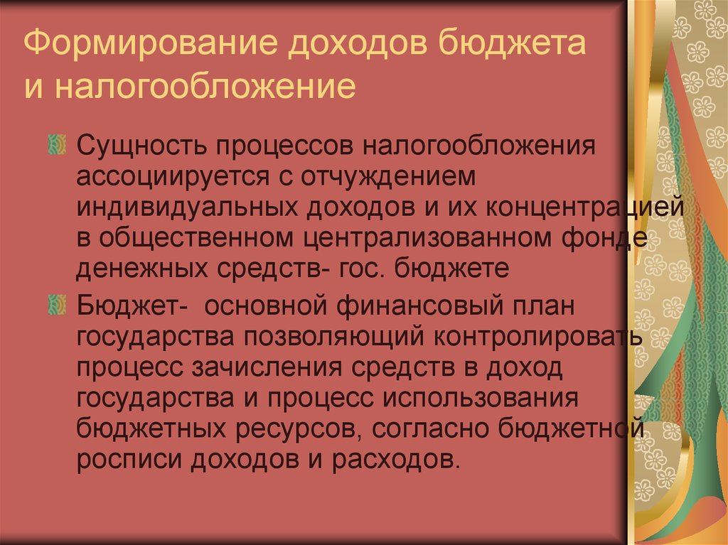 Формирование доходов бюджета и налогообложение