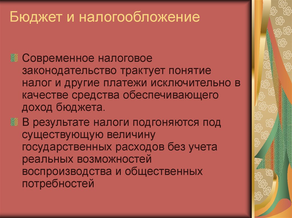 Бюджет и налогообложение