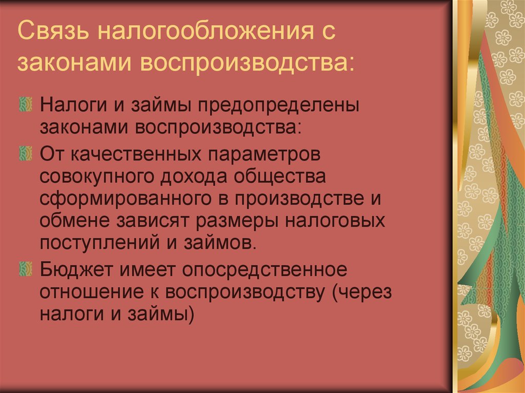 Связь налогообложения с законами воспроизводства: