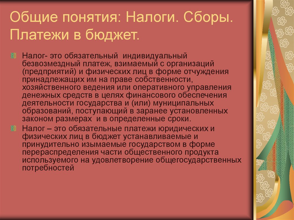 Общие понятия: Налоги. Сборы. Платежи в бюджет.