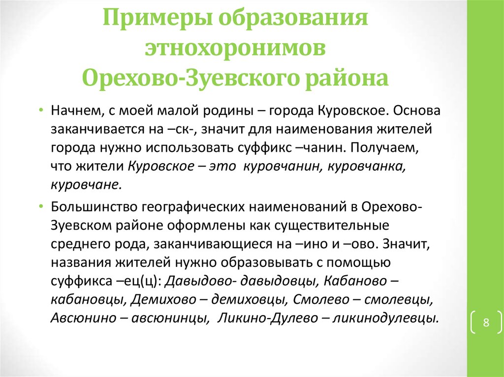 Примеры образования. Примеры этнохоронимов. Правила образования этнохоронимов. Этнохоронимы презентация. Образование примеры.