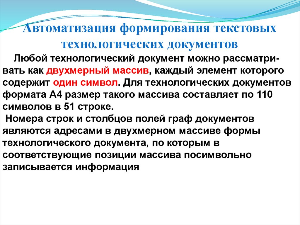 Любой документ. Автоматизация формирования документов. Технологический документ текстовый. Текстовые технологические документы. Основы автоматики презентация.