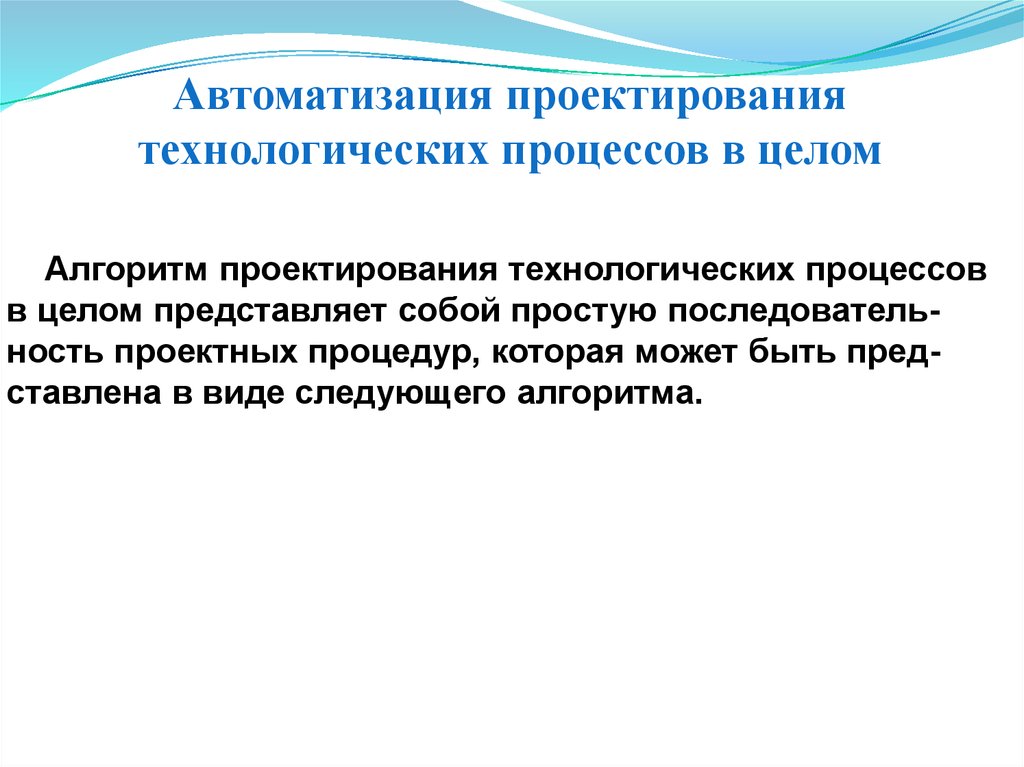 Проектирование технологических процессов. Основы проектирования технологических процессов. Автоматизированное проектирование технологических процессов. Принципы проектирования технологических процессов. Проблемы автоматизации проектирования.