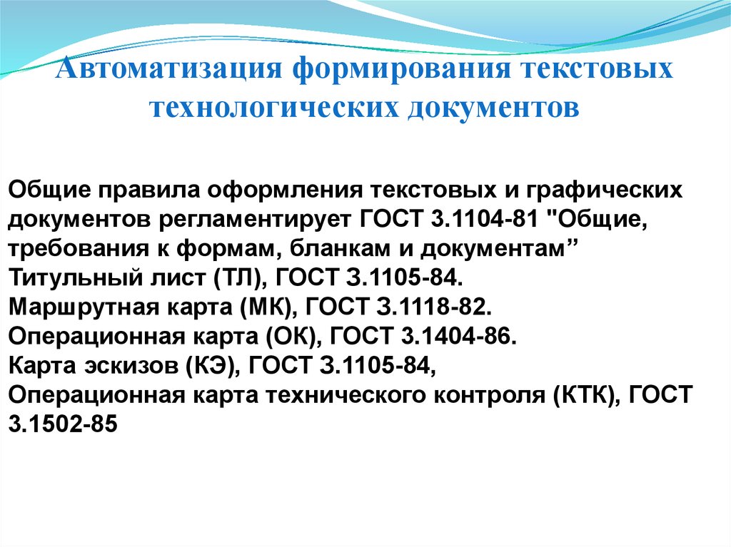 Основы автоматизации. Оформление текстовых технологических документов. Текстовые технологические документы. Оформление технологического текстового документа. Правила оформления текстовых документов.