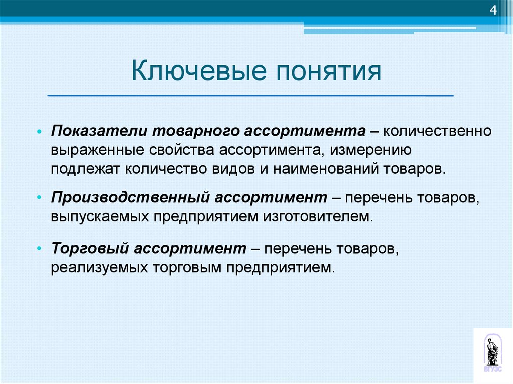 Понятие показатель. Ключевые понятия. Товарный ассортимент. Понятие ассортимента товаров. Ключевые понятия в презентации.