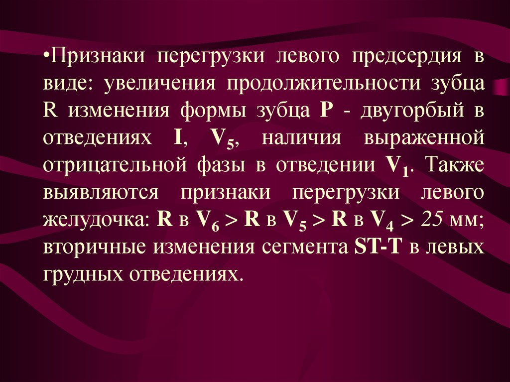 Перегрузка левого желудочка. Признаки перегрузки левого предсердия. Признаки перегрузки предсердий. Перегрузка левого предсердия на ЭКГ. Перегрузка левых отделов сердца на ЭКГ.