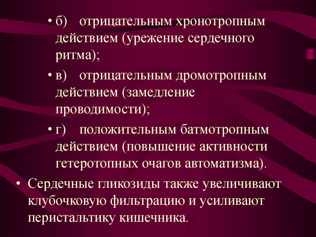 Сердечный эффект. Отрицательное хронотропное действие сердечных гликозидов. Отрицательный хронотропный эффект. Отрицательное дромотропный действия сердечных гликозидов. Отрицательный хронотропный эффект сердечных гликозидов.