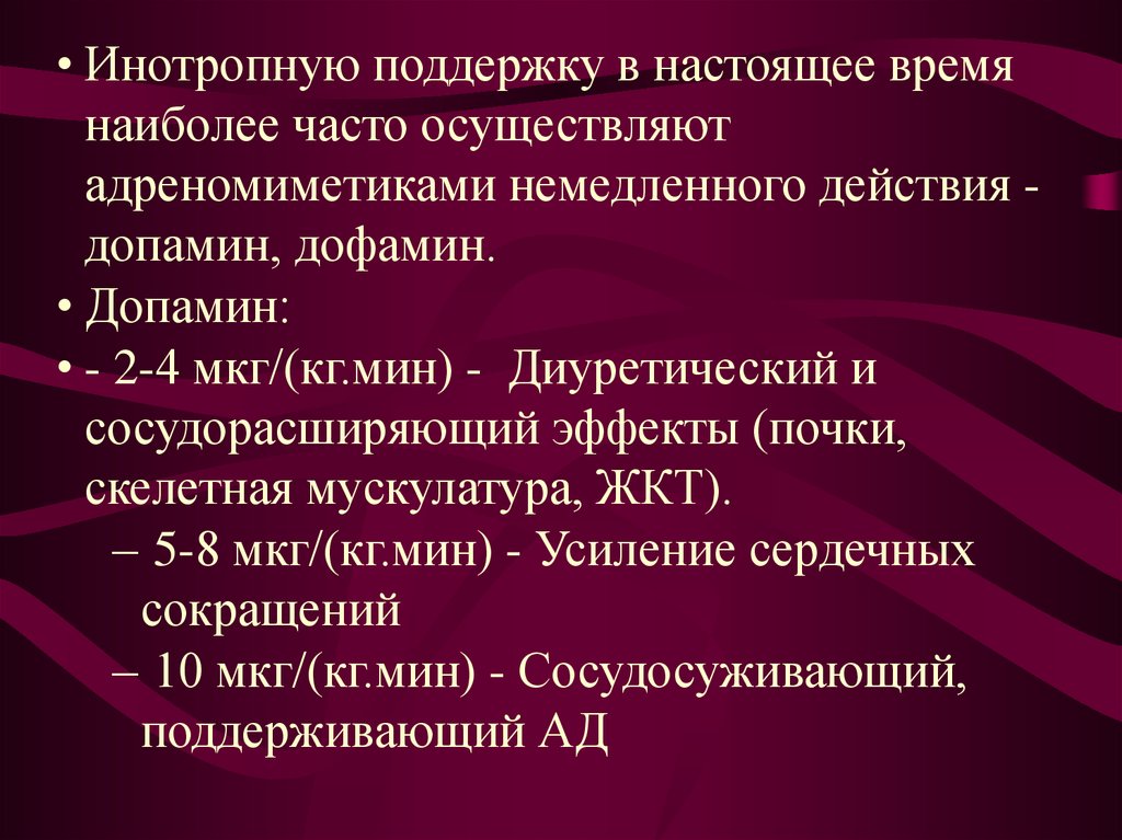 2 4 мкг. Инотропную поддержку. Инотропная поддержка миокарда. Допамин ХСН. Препараты инотропной поддержки.