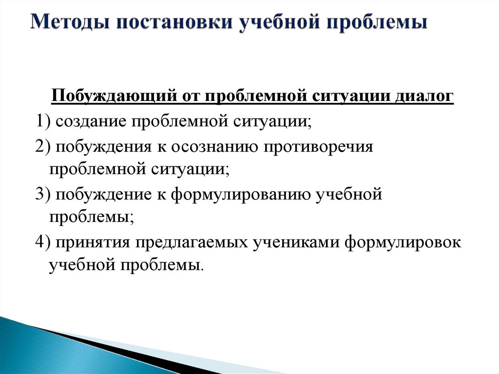 Метод постановки. Метода постановки учебной проблемы. Постановка учебной проблемы обеспечивает:. Методы постановки учебной проблемы в математике. Способы постановки проблемы.