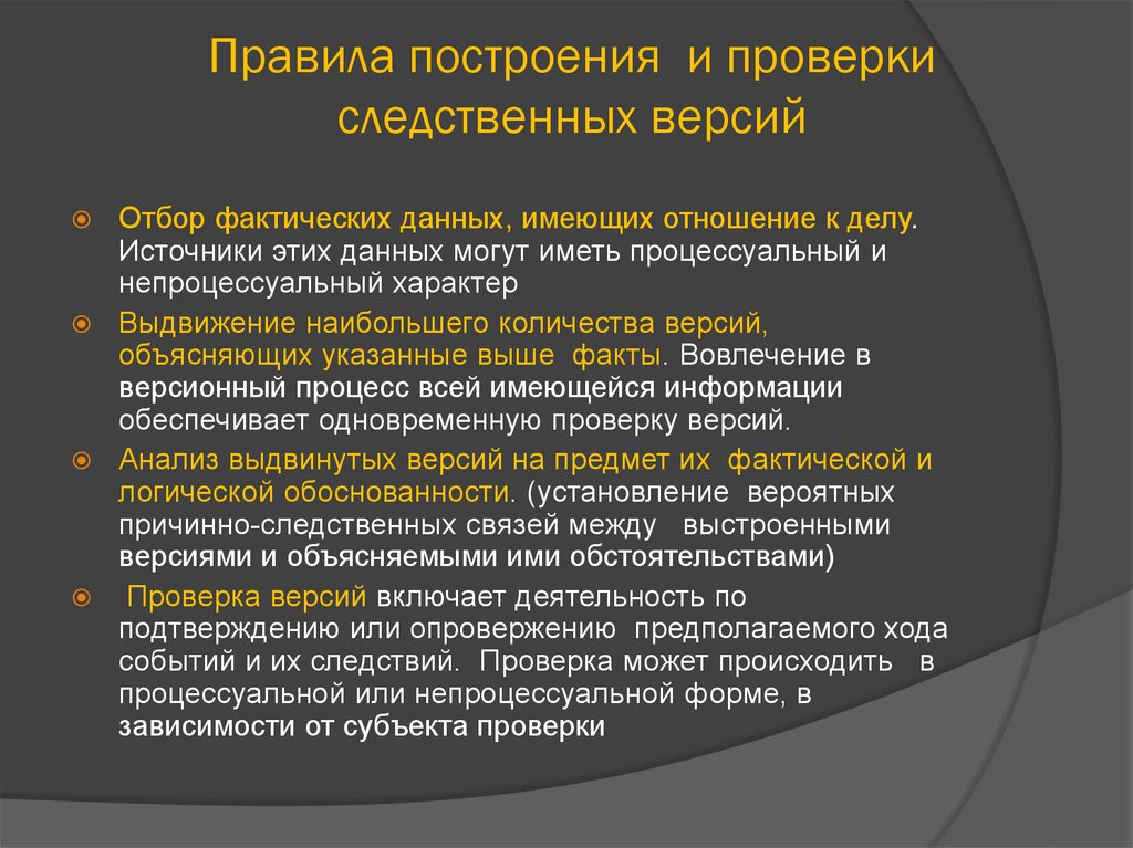 Общий порядок следствия. Порядок построения криминалистических версий. Правила проверки версий в криминалистике. Правила построения следственных версий. Порядок построения и проверки версий.