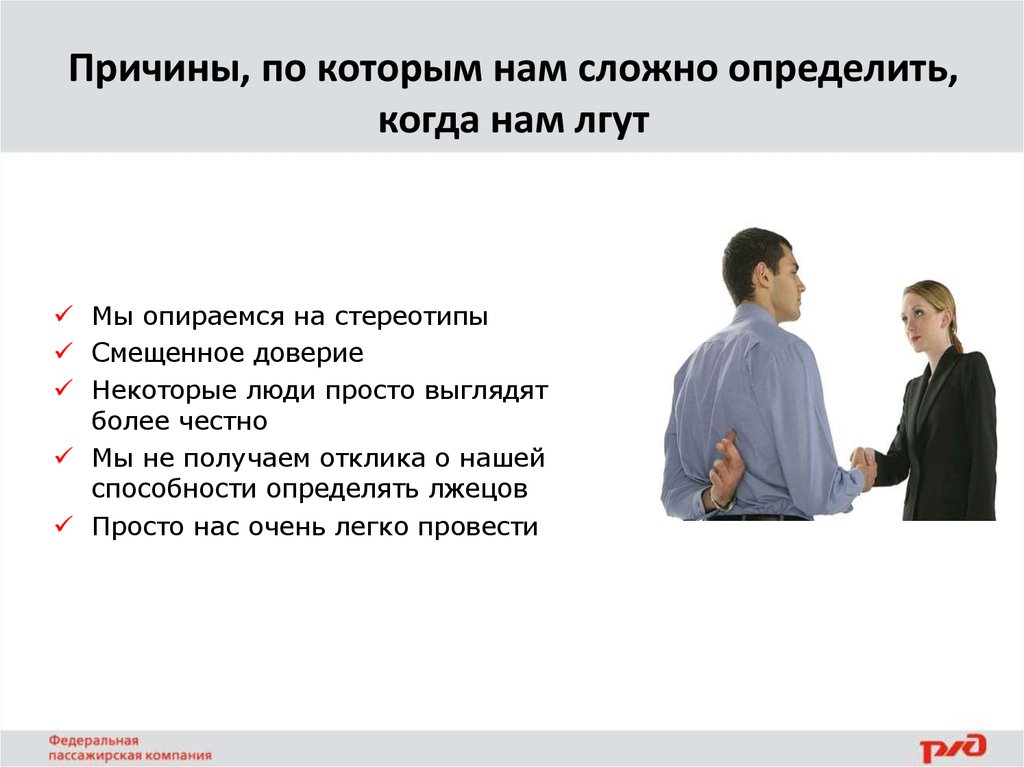 Причины час. Поведенческие признаки лжи. Стратегии лжи. К поведенческим признакам лжи относится положение рук.