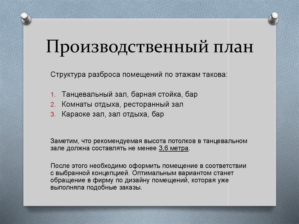 Что представляет собой производственный план