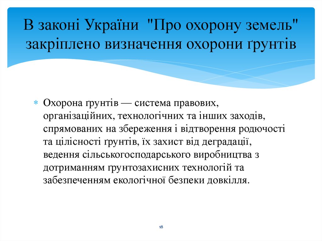 В законі України "Про охорону земель" закріплено визначення охорони ґрунтів