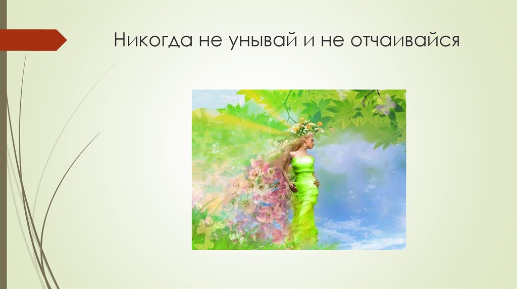 Никогда не унывающий человек 6 букв. Никогда не отчаивайся. Никогда никогда не унывай. Никогда не падай духом. Не падать духом рисунок.