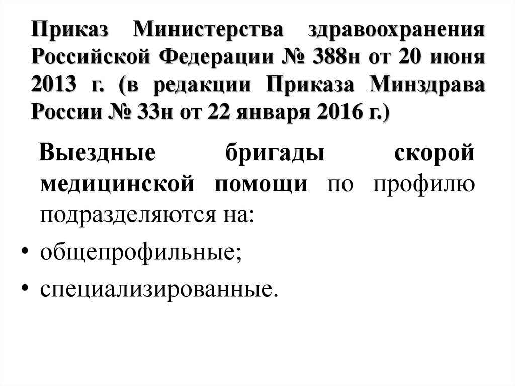 Приказом минобрнауки от 14.06 2013 no 462. Приказ 388н кратко. Приказ 388 н Министерства здравоохранения. Приказ 388н от 20.06.2013. Федеральный закон МЗ 388н.