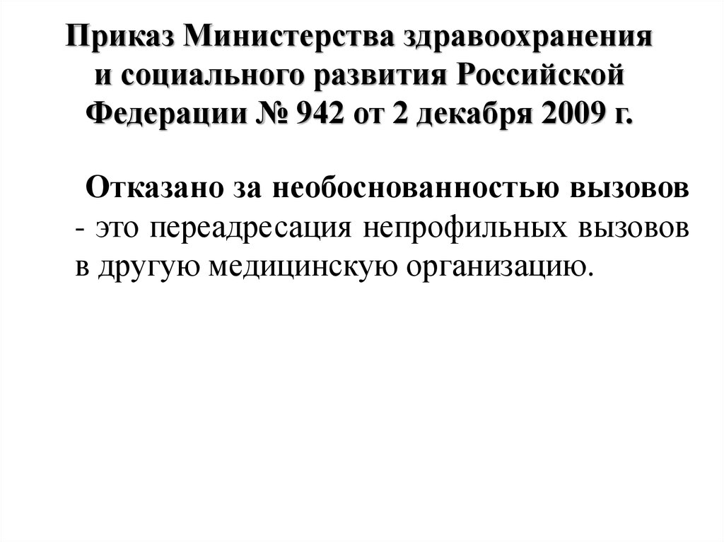 Приказы министерства здравоохранения рф 2013. От 2 декабря 2009 г. № 942.