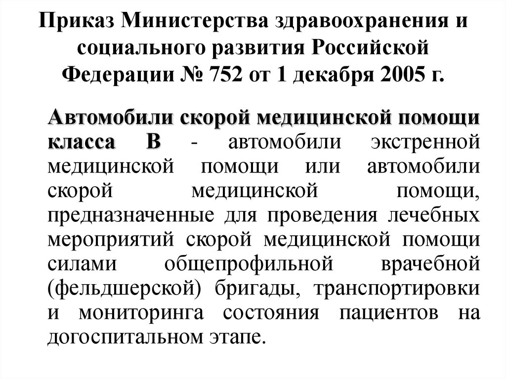 Приказ Министерства здравоохранения и социального развития Российской Федерации № 752 от 1 декабря 2005 г.
