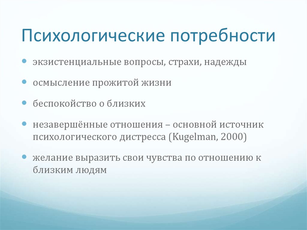 Психологические потребности. Психоэмоциональные потребности. Психосоциальные потребности.