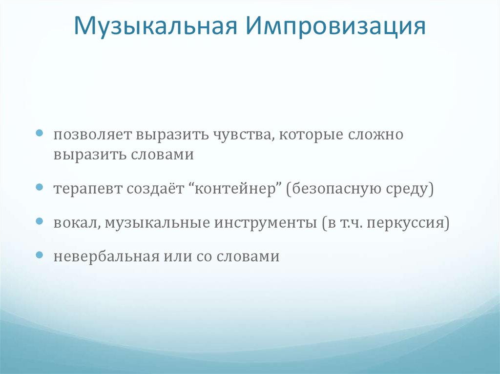 Педагогическая импровизация. Презентация музыкальная импровизация. Что такое импровизация в Музыке. Виды музыкальной импровизации. Импровизация в Музыке это определение для детей.