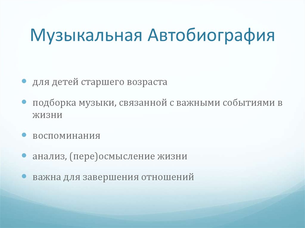 Музыкальная автобиография