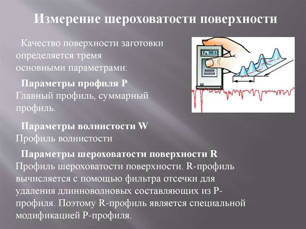 Методы шероховатости поверхности. Методы измерения шероховатости. Измерение шероховатости поверхности металла. Чем измеряется шероховатость поверхности. Качество и шероховатость поверхности заготовки.