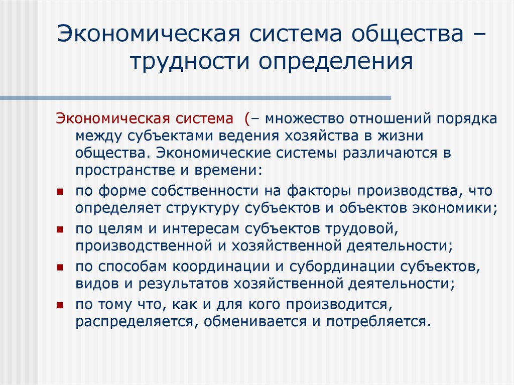 Экономические определения. Экономическая система общества. Общее в экономических системах. Что такое экономическая система общества определение. Экономическая структура общества.